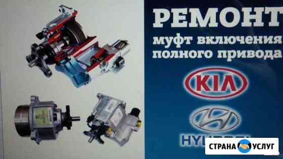 Ремонт муфт полного привода Hyundai и KIA Саратов