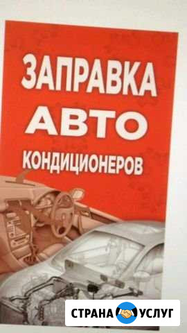 Заправка автокондиционера Белогорск - изображение 1