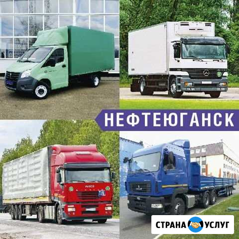 Грузоперевозки Нефтеюганск - изображение 1