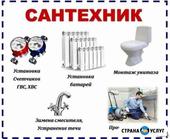 Сантехник Новошахтинск