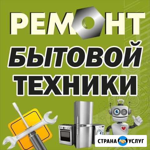 Ремонт бытовой техники Саратов - изображение 1