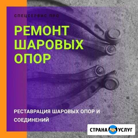 Ремонт шаровых опор и соединений Екатеринбург - изображение 1