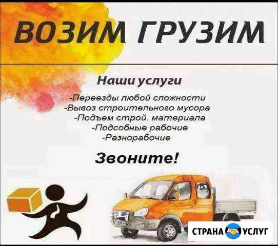 Служба грузовых перевозок Грузчики, переезды Канск
