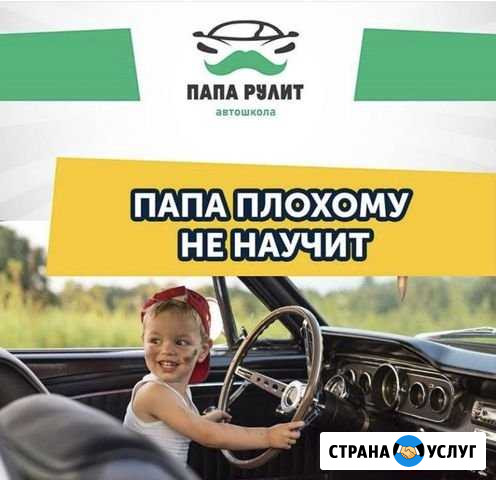 Автошкола «Папа рулит» Симферополь Симферополь - изображение 1