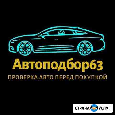 Автоподбор.Проверка авто.Подбор авто Самара