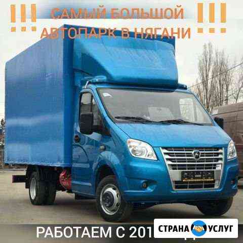Грузоперевозки Нягань