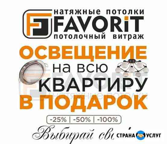 Натяжные потолки Favorit-Туймазы Туймазы