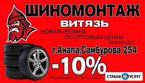 Шиномонтаж Анапа