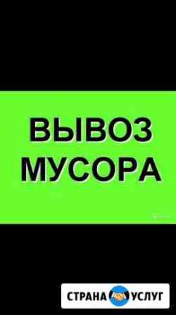 Грузоперевозки, вывоз мусора и многое другое Владикавказ