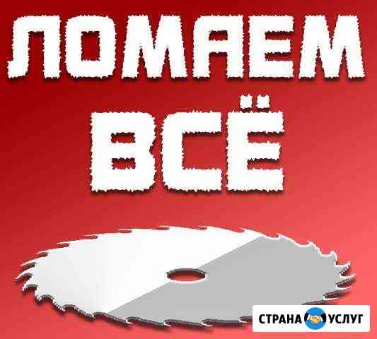 Демонтаж. Ремонт квартир офисов Новосибирск