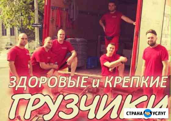 Грузчики Переезды Перевозка мебели Грузоперевозки Пермь