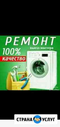 Ремонт стиральных машин Грозный