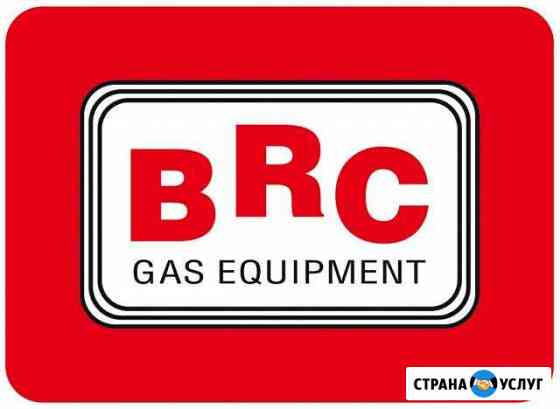 Газ на авто BRC Воронеж