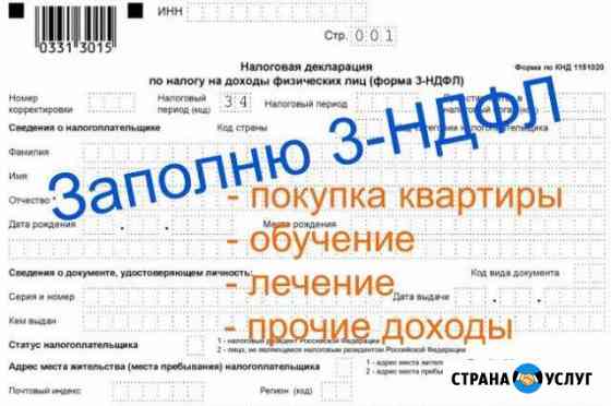 Заполнение 3-ндфл Братск