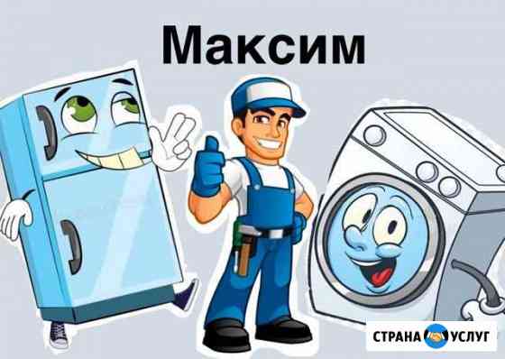 Ремонт холодильников и стиральных машин Старый Оскол