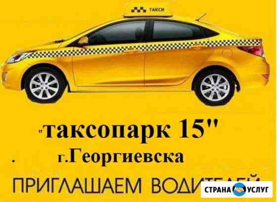 Такси; Таксопарк 15 Георгиевск