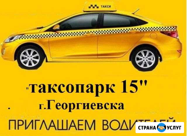 Такси; Таксопарк 15 Георгиевск - изображение 1