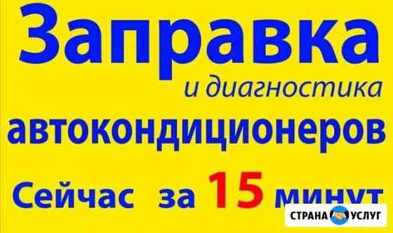 Заправка автокондиционеров Ижевск
