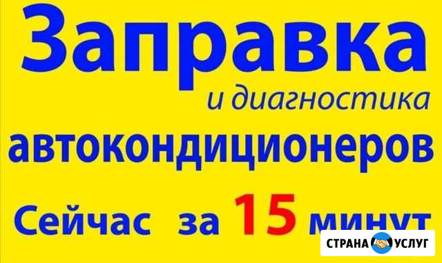 Заправка автокондиционеров Ижевск - изображение 1