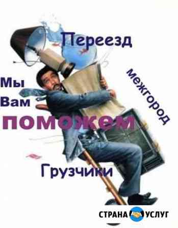 Переезд, грузчики, вывоз мусора. межгород Челябинск