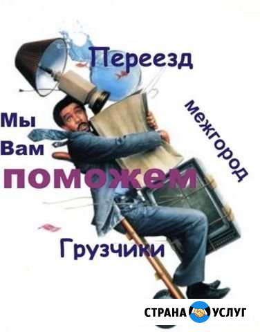 Переезд, грузчики, вывоз мусора. межгород Челябинск - изображение 1