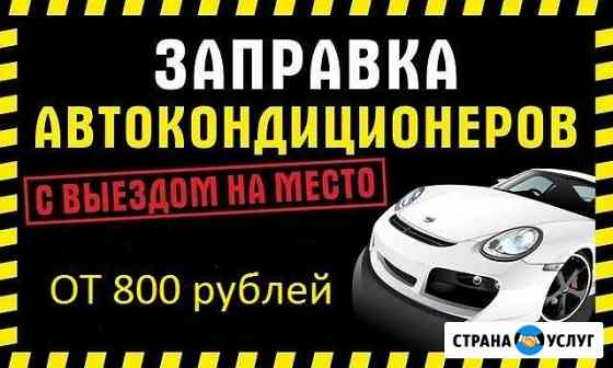 Заправка Авто Кондиционеров Орёл