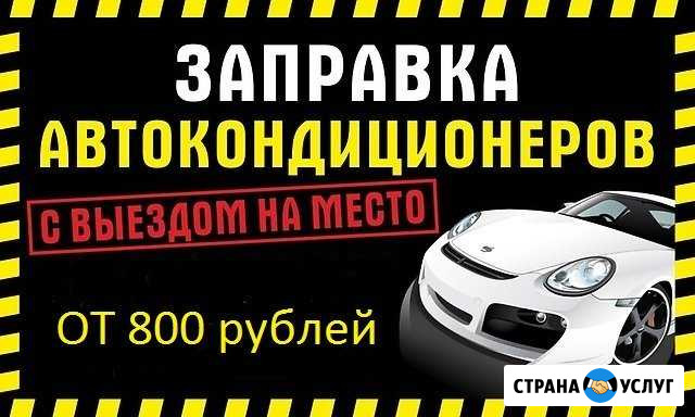 Заправка Авто Кондиционеров Орёл - изображение 1