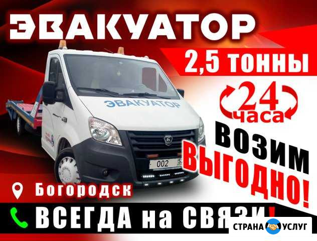 Эвакуатор Богородск - изображение 1