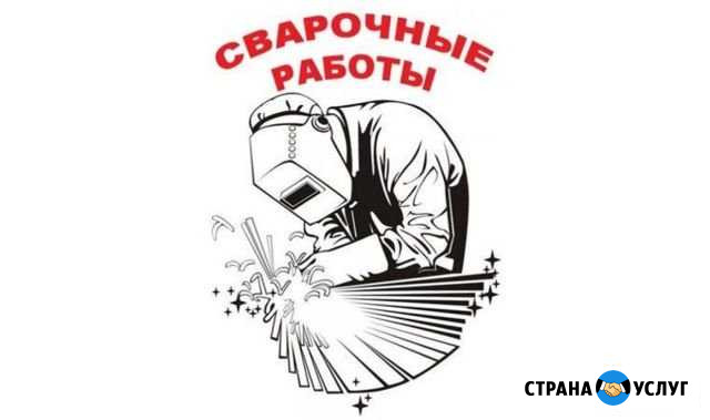 Сварочные работы Кирсанов - изображение 1