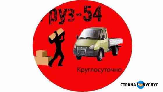 Грузчики,Транспорт,Переезды Новосибирск