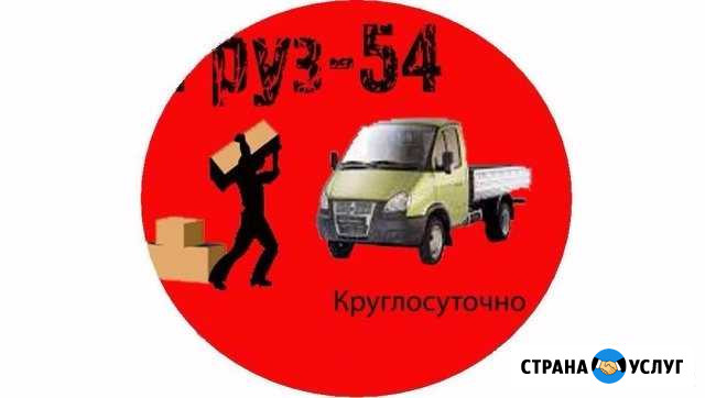 Грузчики,Транспорт,Переезды Новосибирск - изображение 1