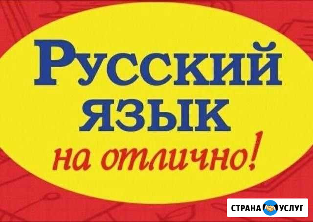 Репетитор по русскому языку Нижнекамск - изображение 1