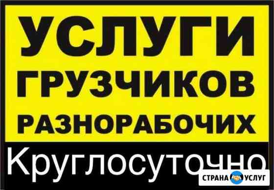 Грузчики Омск