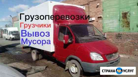 Грузоперевозки Заказ Газели Заказать Газель грузчи Новосибирск