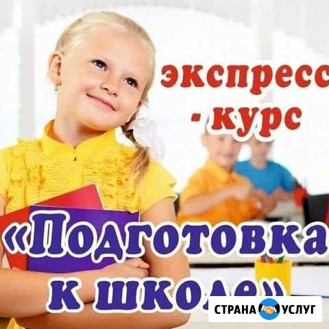 Подготовка к школе за 3 месяца Майкоп - изображение 1