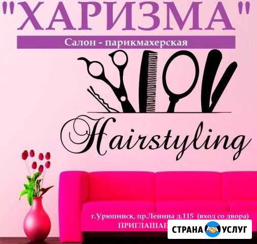 Харизма салон-парикмахерская Урюпинск - изображение 1