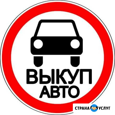 Автовыкуп Орск Орск - изображение 1
