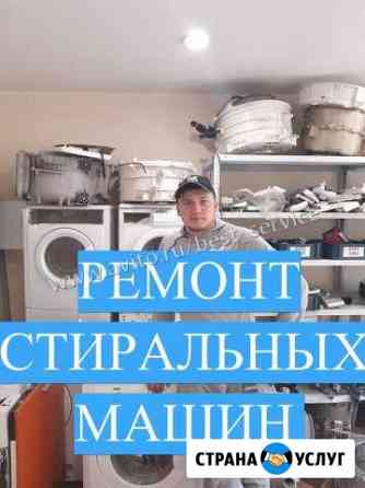 Ремонт стиральных машин Тюмень