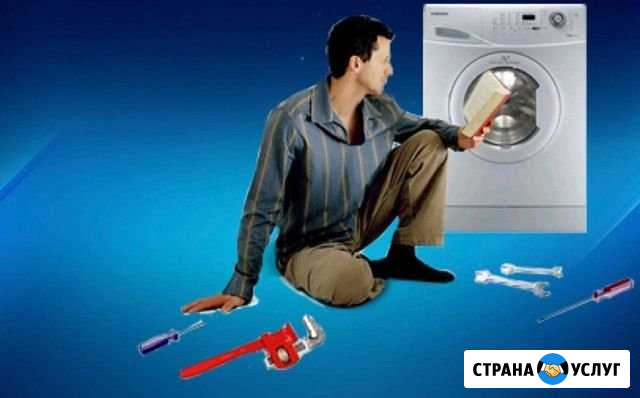 Ремонт стиральных машин. Мастер Бытовой техники Астрахань - изображение 1