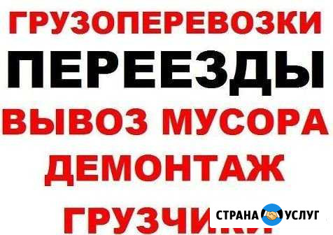 Переезды-Грузоперевозки - Грузчики 24 часа Сафоново - изображение 1