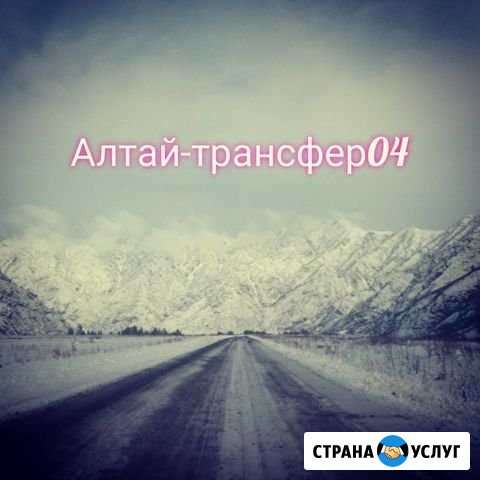 Такси по республике Алтай. Трансферные услуги. Тур Горно-Алтайск - изображение 1