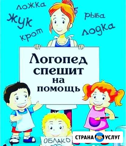 Услуги логопеда Кемерово - изображение 1
