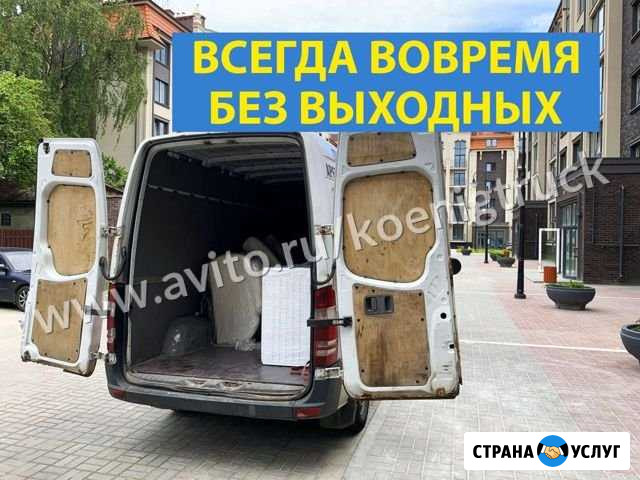 Грузоперевозки Переезды Калининград - изображение 1