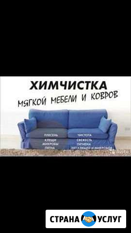 Химчистка с выездом на дом Керчь - изображение 1