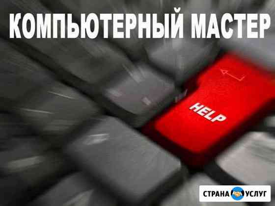 Любая компьютерная помощь. Выезд на дом Казань