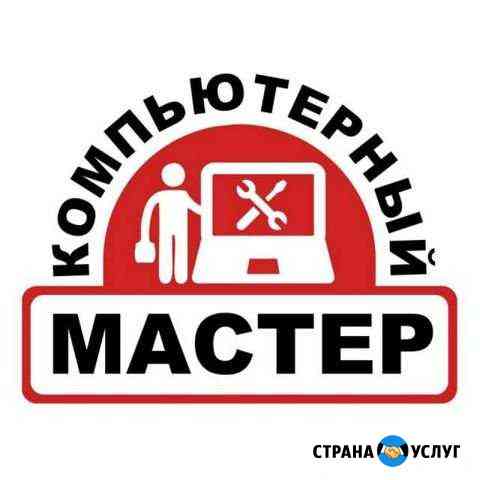 Настройка Компьютера у вас дома Назарово