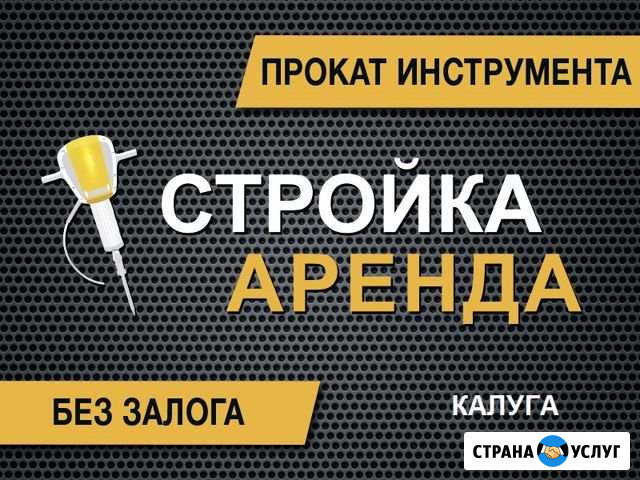 Аренда инструмента без залога Калуга - изображение 1