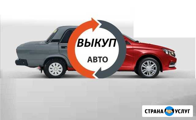 Утилизация авто. Ваз, Газ, Иномарки Тольятти - изображение 1