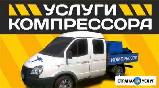 Услуги, аренда компрессора Томск