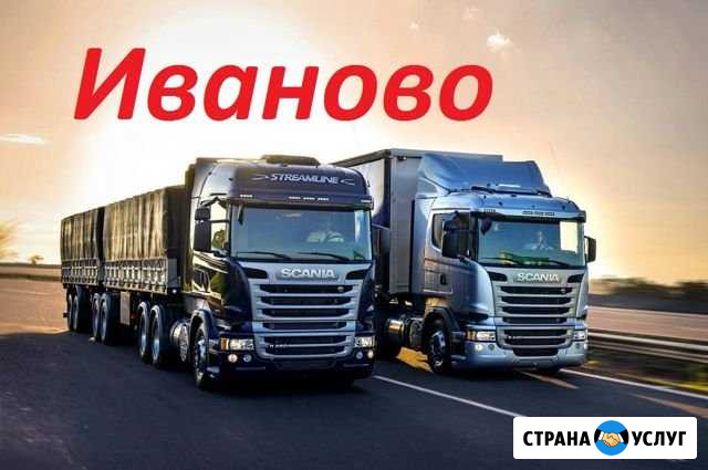Грузоперевозки/межгород Иваново - изображение 1